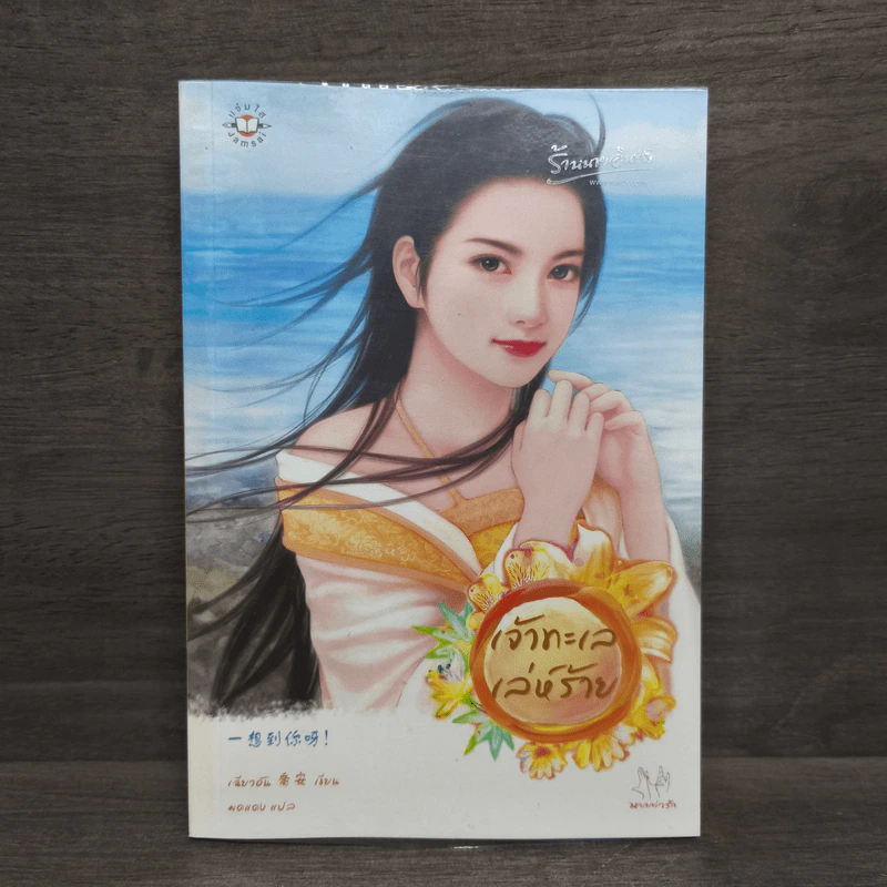 เจ้าทะเลเล่ห์ร้าย - เฉียวอัน รูปที่ 1