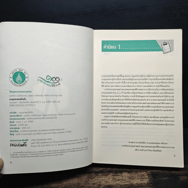 อายุรศาสตร์ทันใจ Survival Guide in Acute Care Medicine รูปที่ 7