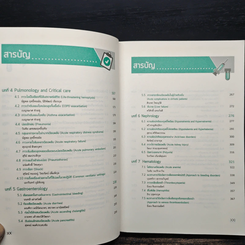 อายุรศาสตร์ทันใจ Survival Guide in Acute Care Medicine รูปที่ 9