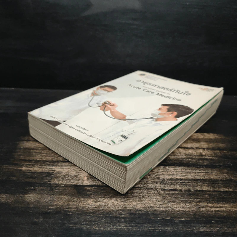 อายุรศาสตร์ทันใจ Survival Guide in Acute Care Medicine รูปที่ 4