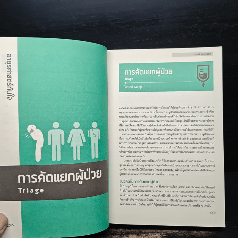 อายุรศาสตร์ทันใจ Survival Guide in Acute Care Medicine รูปที่ 11