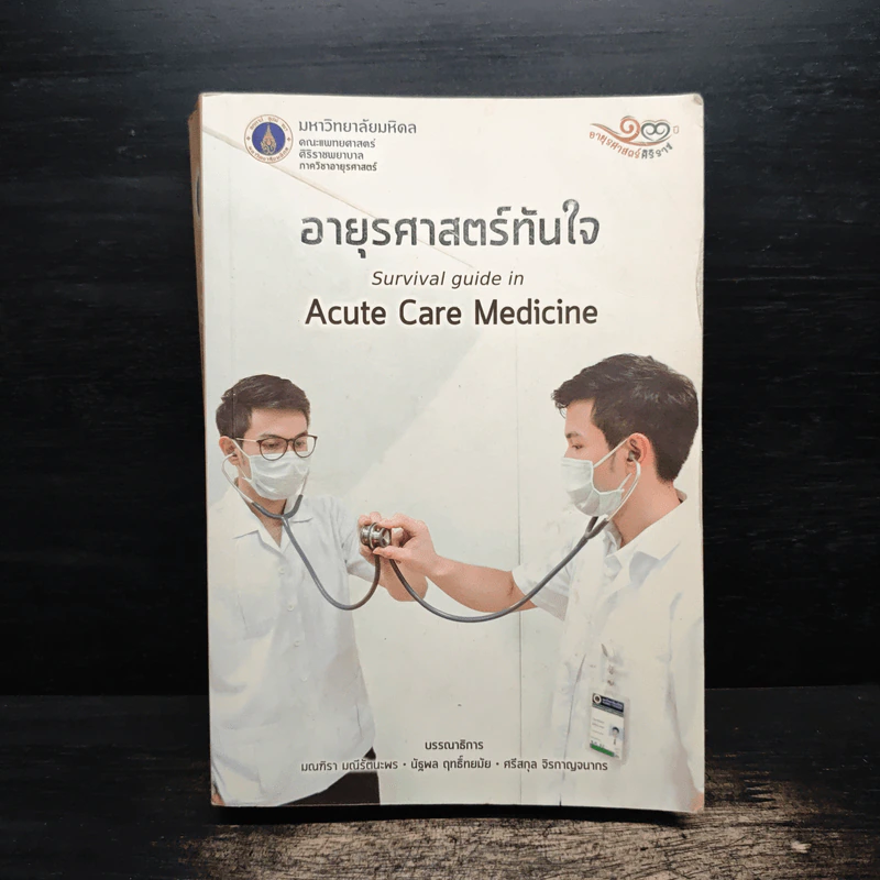 อายุรศาสตร์ทันใจ Survival Guide in Acute Care Medicine รูปที่ 1