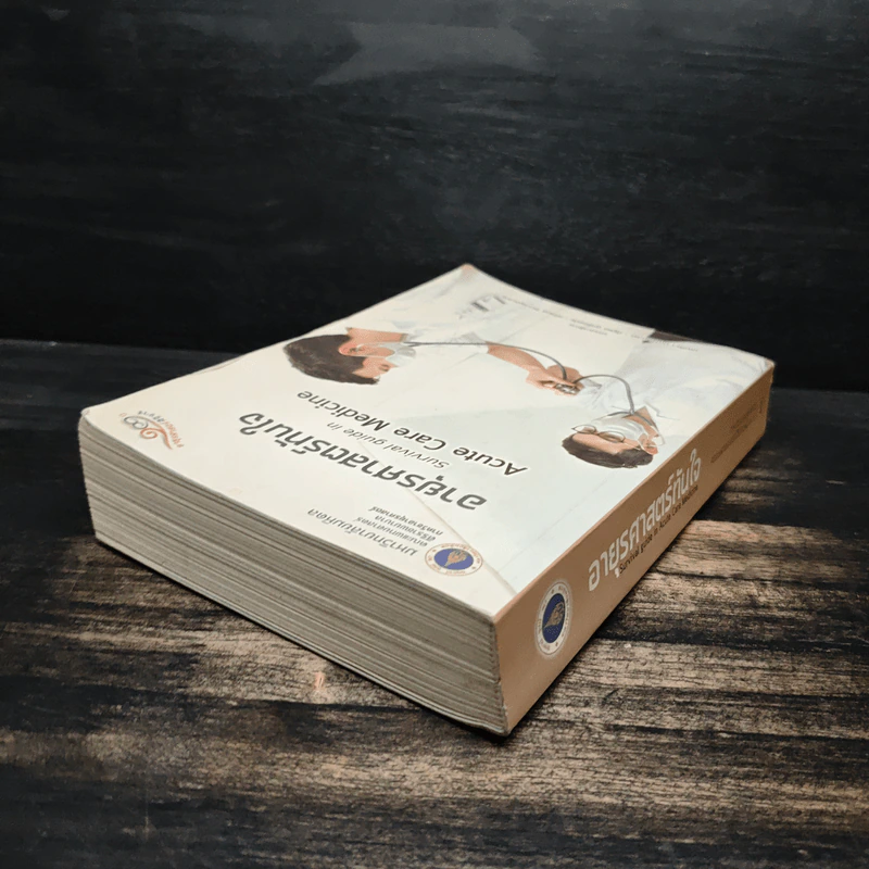 อายุรศาสตร์ทันใจ Survival Guide in Acute Care Medicine รูปที่ 5