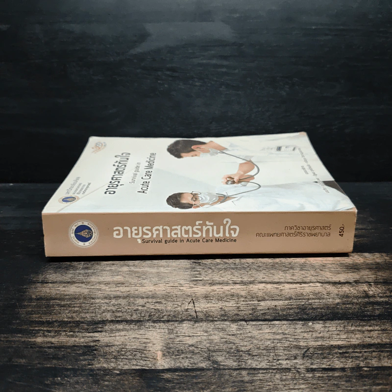 อายุรศาสตร์ทันใจ Survival Guide in Acute Care Medicine รูปที่ 3