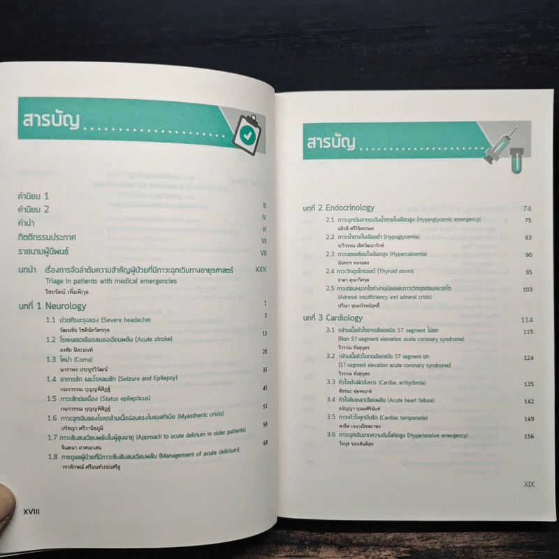 อายุรศาสตร์ทันใจ Survival Guide in Acute Care Medicine รูปที่ 8