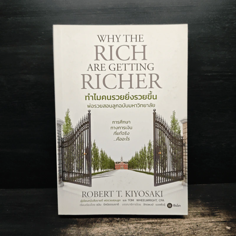 ทำไมคนรวยยิ่งรวยขึ้น พ่อรวยสอนลูกฉบับมหาวิทยาลัย - ROBERT T. KIYOSAKI, TOM WHEELRIGHT, CPA รูปที่ 1