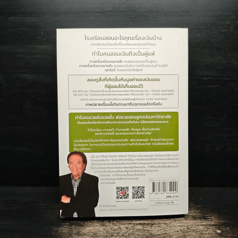 ทำไมคนรวยยิ่งรวยขึ้น พ่อรวยสอนลูกฉบับมหาวิทยาลัย - ROBERT T. KIYOSAKI, TOM WHEELRIGHT, CPA รูปที่ 2