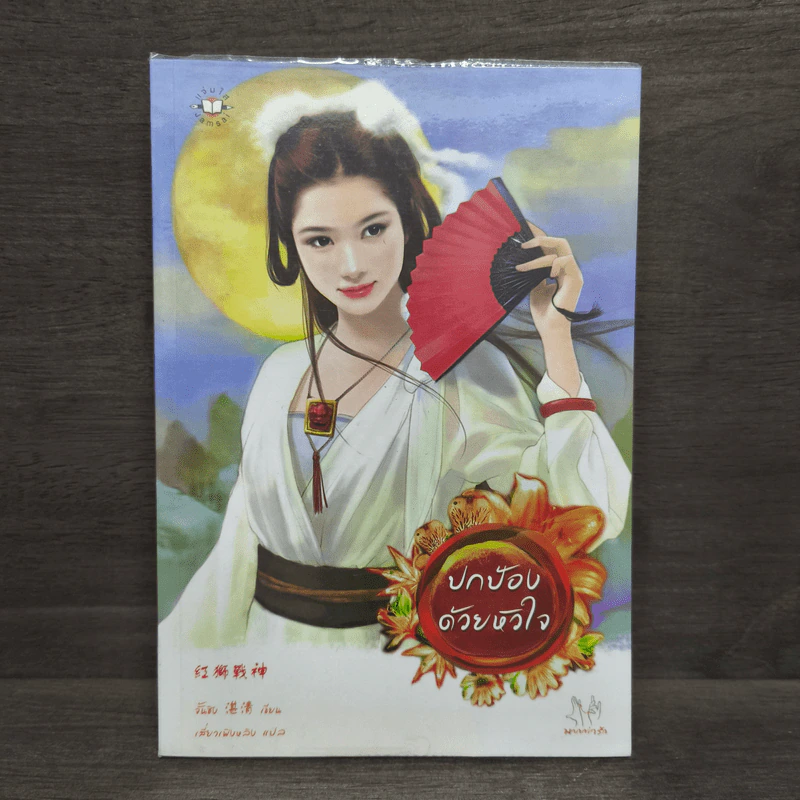 ปกป้องด้วยหัวใจ - จั้นชิง รูปที่ 1