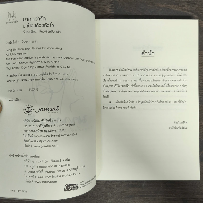 ปกป้องด้วยหัวใจ - จั้นชิง รูปที่ 6