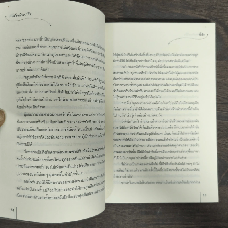 ปกป้องด้วยหัวใจ - จั้นชิง รูปที่ 8