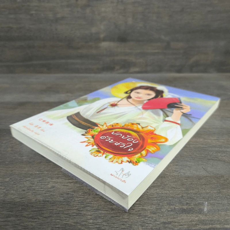 ปกป้องด้วยหัวใจ - จั้นชิง รูปที่ 3