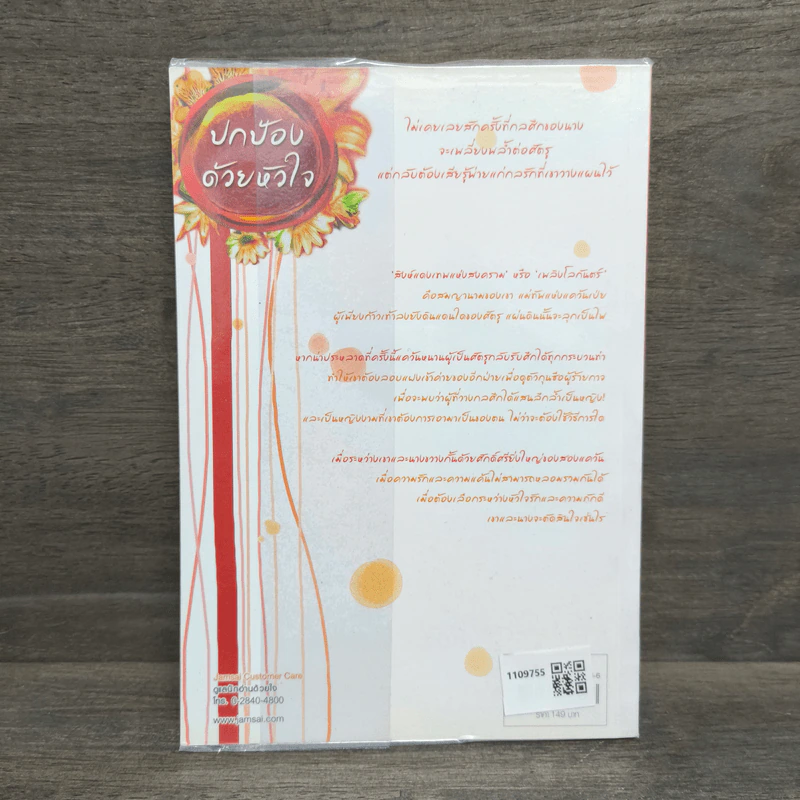 ปกป้องด้วยหัวใจ - จั้นชิง รูปที่ 5