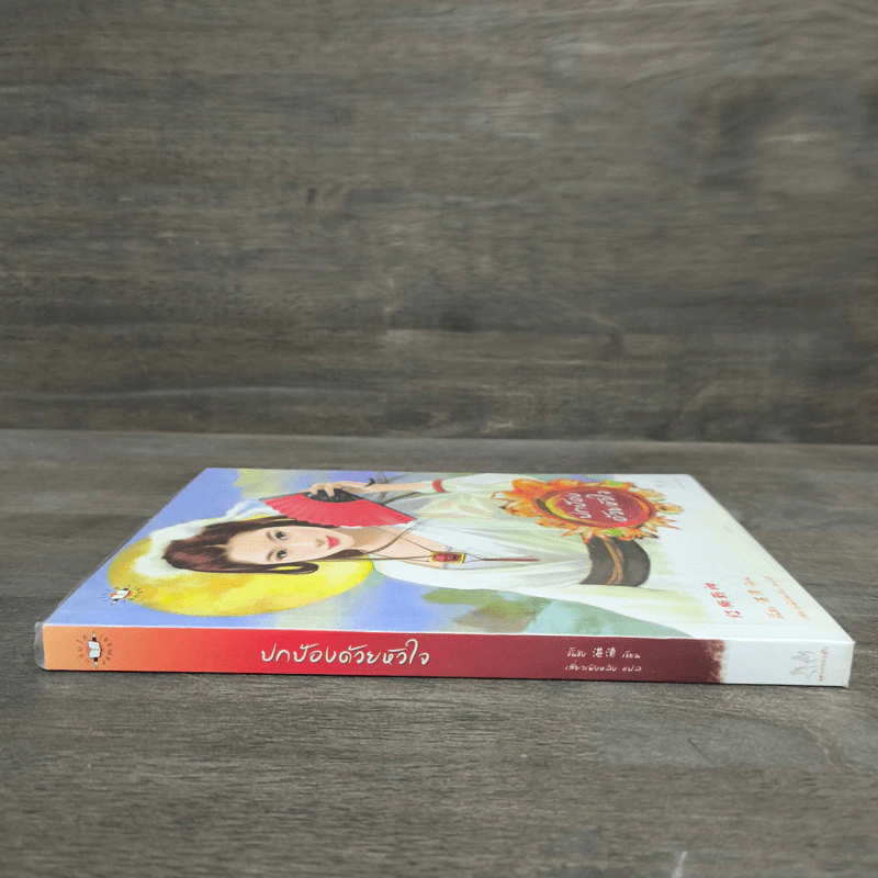 ปกป้องด้วยหัวใจ - จั้นชิง รูปที่ 2