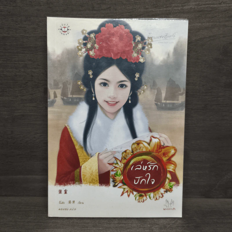 เล่ห์รักปักใจ - จั้นชิง รูปที่ 1