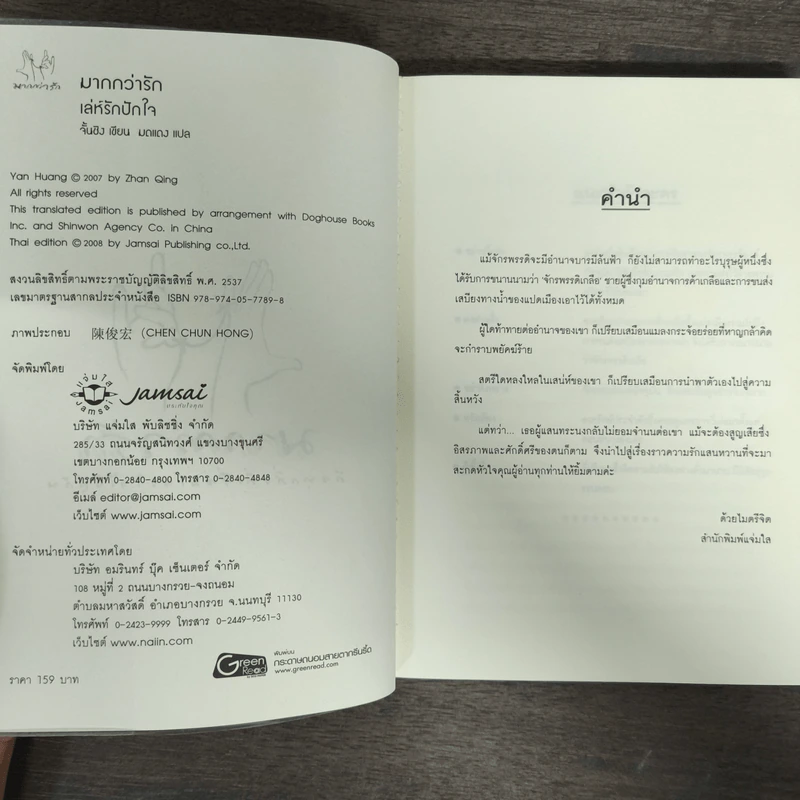 เล่ห์รักปักใจ - จั้นชิง รูปที่ 6