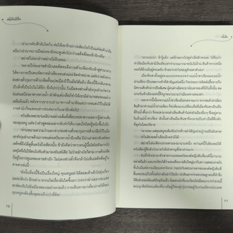 เล่ห์รักปักใจ - จั้นชิง รูปที่ 8
