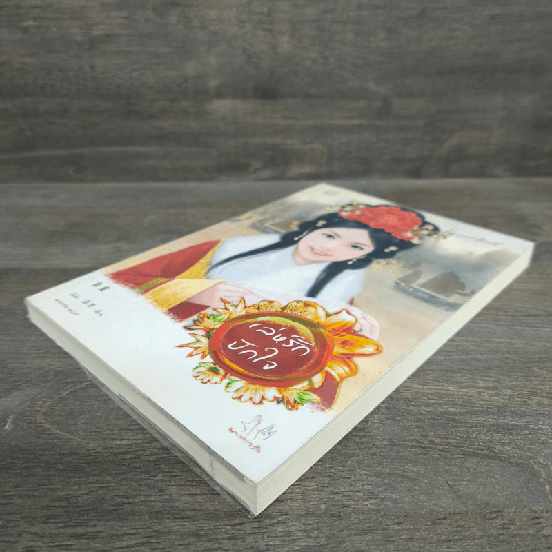 เล่ห์รักปักใจ - จั้นชิง รูปที่ 3