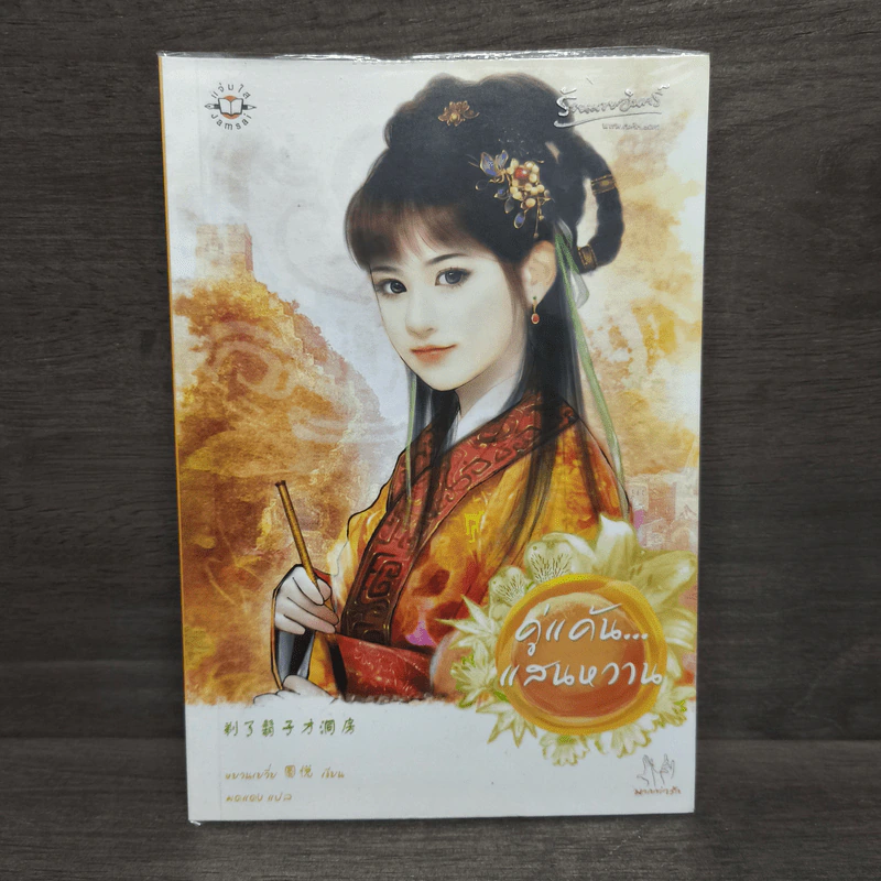 คู่แค้นแสนหวาน - หยวนเยวี่ย รูปที่ 1