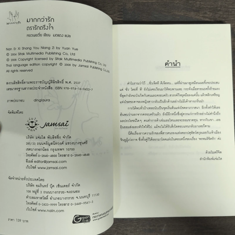 ตรารักตรึงใจ - หยวนเยวี่ย รูปที่ 6