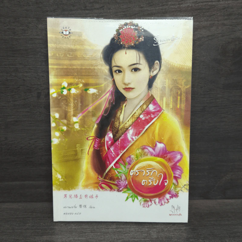 ตรารักตรึงใจ - หยวนเยวี่ย รูปที่ 1