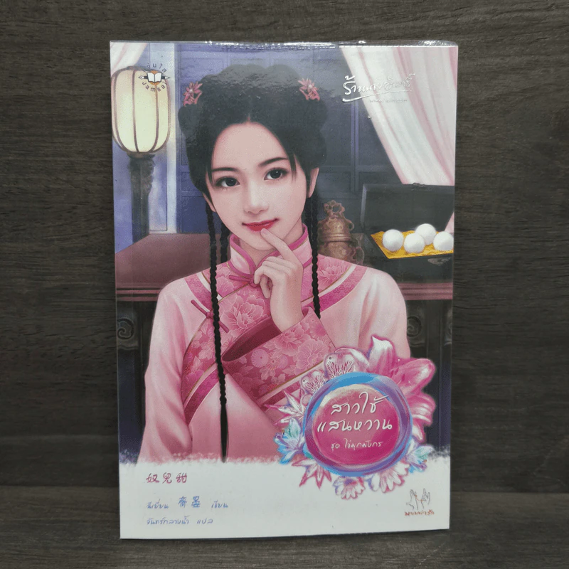 สาวใช้แสนหวาน - ฉีเยี่ยน รูปที่ 1