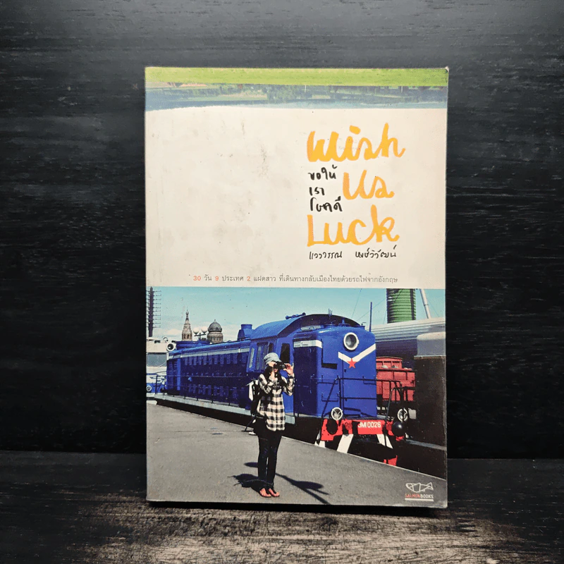 ขอให้เราโชคดี Wish Us Luck - แวววรรณ หงษ์วิวัฒน์ รูปที่ 1