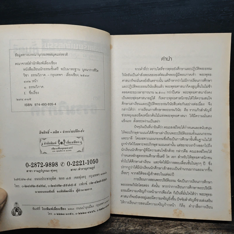 วิชาธรรมวิภาค หนังสือเรียนนักธรรม ชั้นตรี รูปที่ 6