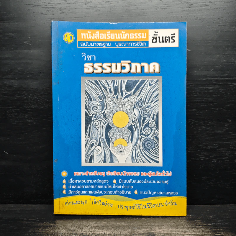 วิชาธรรมวิภาค หนังสือเรียนนักธรรม ชั้นตรี รูปที่ 1