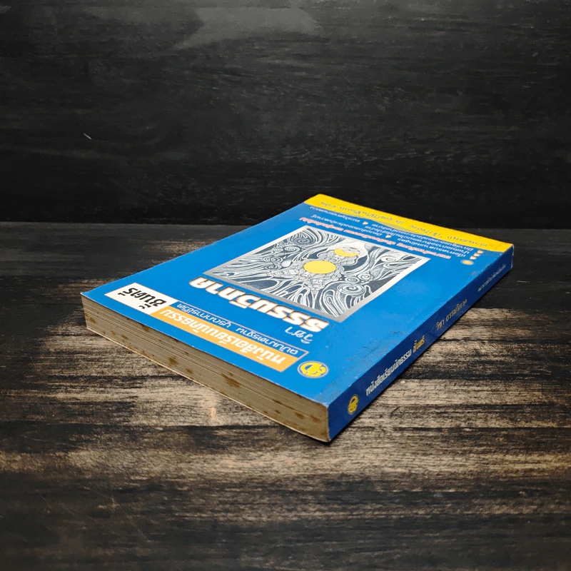 วิชาธรรมวิภาค หนังสือเรียนนักธรรม ชั้นตรี รูปที่ 5