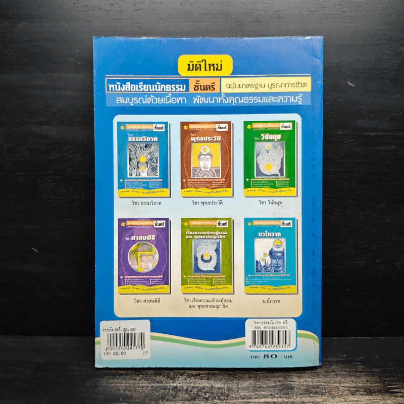 วิชาธรรมวิภาค หนังสือเรียนนักธรรม ชั้นตรี รูปที่ 2