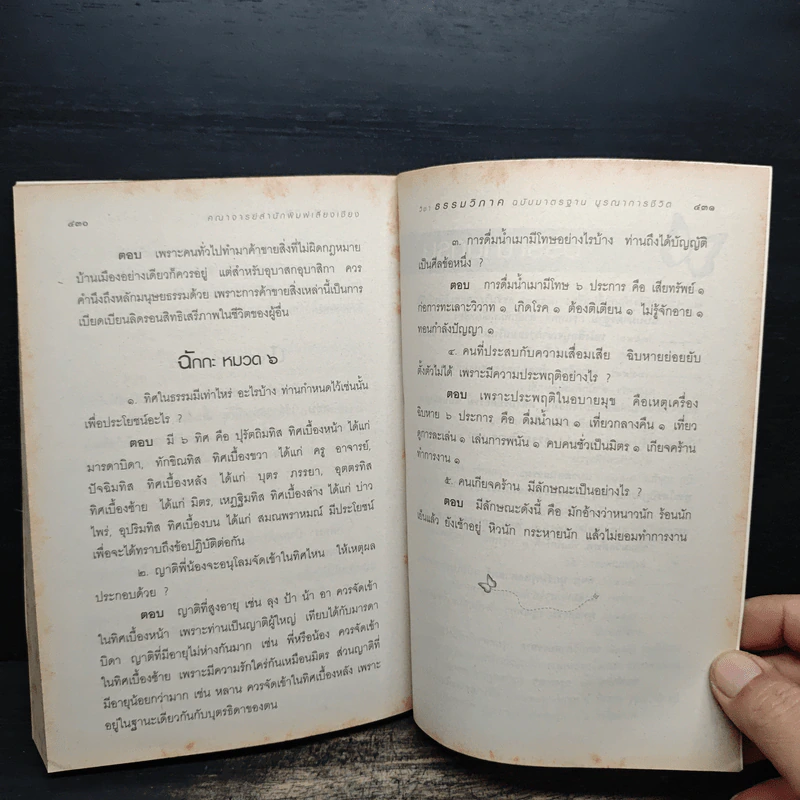วิชาธรรมวิภาค หนังสือเรียนนักธรรม ชั้นตรี รูปที่ 10
