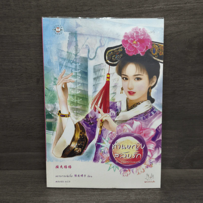ท่านหญิงสลับรัก - หยางกวงฉิงจื่อ รูปที่ 1