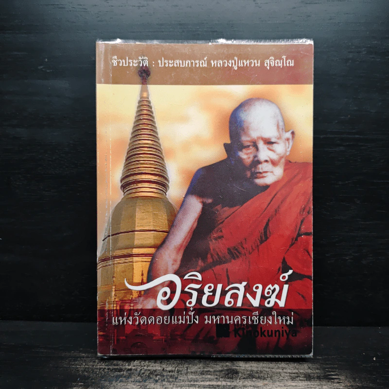 อริยสงฆ์ แห่งวัดดอยแม่ปั๋ง มหานครเชียงใหม่ - หลวงปู่แหวน สุจิณโณ รูปที่ 1