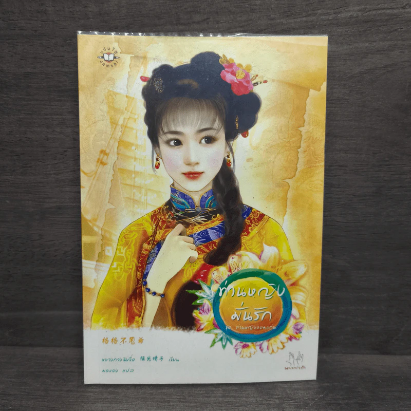 ท่านหญิงมั่นรัก ชุด ท่านหญิงจอมแก่น - หยางกวนฉิงจื่อ รูปที่ 1