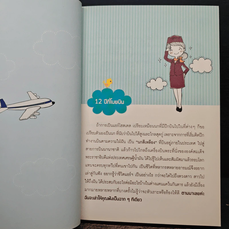 ชีวิตนางฟ้า - จิรพรรณ พุ่มแก้ว รูปที่ 8
