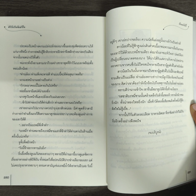 นิยายแจ่มใส ตำรับรักมัดหัวใจ - เฉียนเฉ่าโม่ลี่ รูปที่ 9