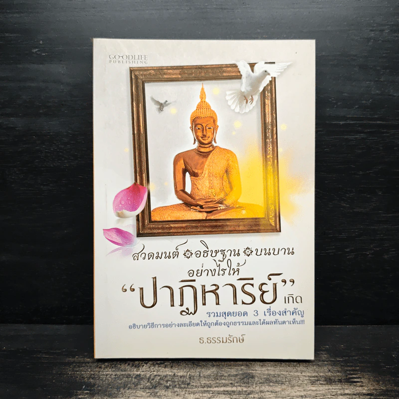 สวดมนต์ อธิษฐาน บนบานอย่างไรให้ปาฏิหาริย์เกิด - ธ.ธรรมรักษ์ รูปที่ 1