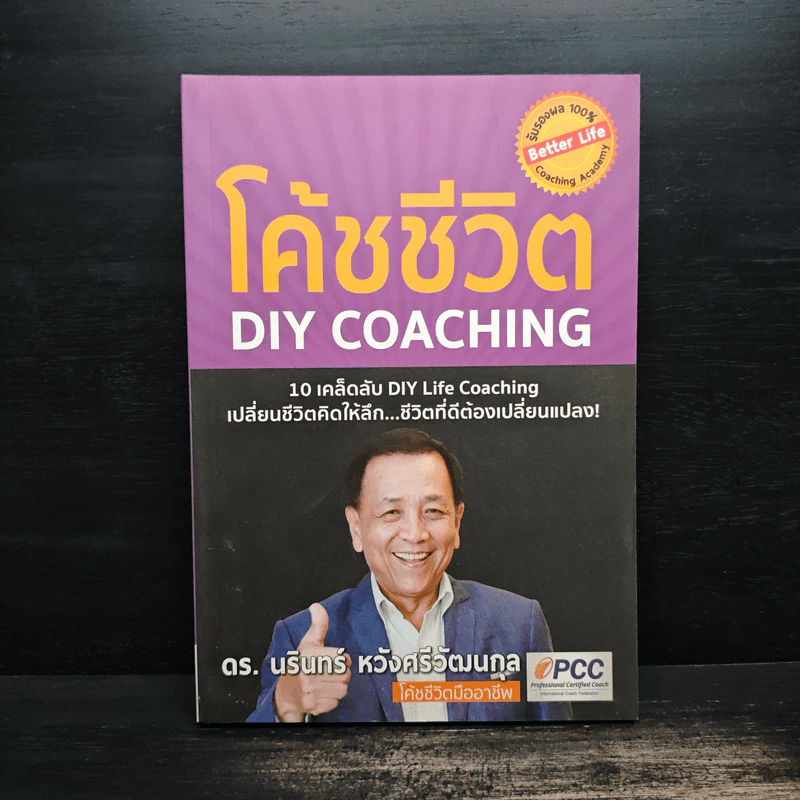 โค้ชชีวิต DIY Coaching - ดร.นรินทร์ หวังศรีวัฒนกุล รูปที่ 1