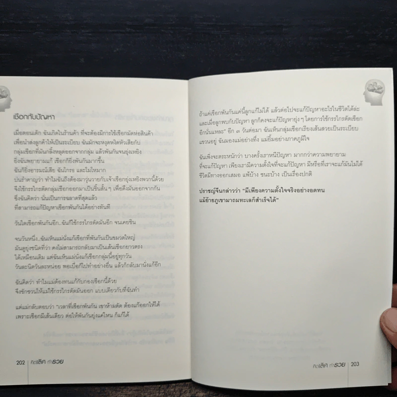 คิดเลิศ ทำรวย ปรับวิธีคิด พิชิตกำไร - พันธ์ศักดิ์ ลีลาวรรณกุลศิริ, วิศิษฎ์ เตชะเกษม รูปที่ 10