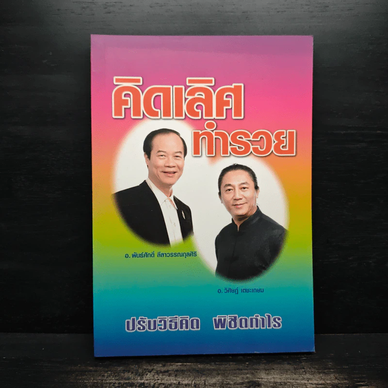 คิดเลิศ ทำรวย ปรับวิธีคิด พิชิตกำไร - พันธ์ศักดิ์ ลีลาวรรณกุลศิริ, วิศิษฎ์ เตชะเกษม รูปที่ 1