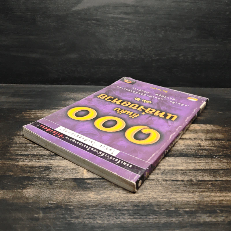 100 อันดับแหล่งขอหวย เล่ม 2 - พล บูรพา รูปที่ 5