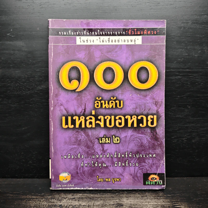 100 อันดับแหล่งขอหวย เล่ม 2 - พล บูรพา รูปที่ 1