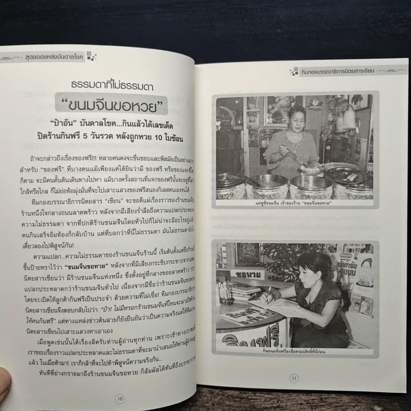สุดยอดแหล่งบันดาลโชค - ทีมกองบรรณาธิการนิตยสารเซียน รูปที่ 9