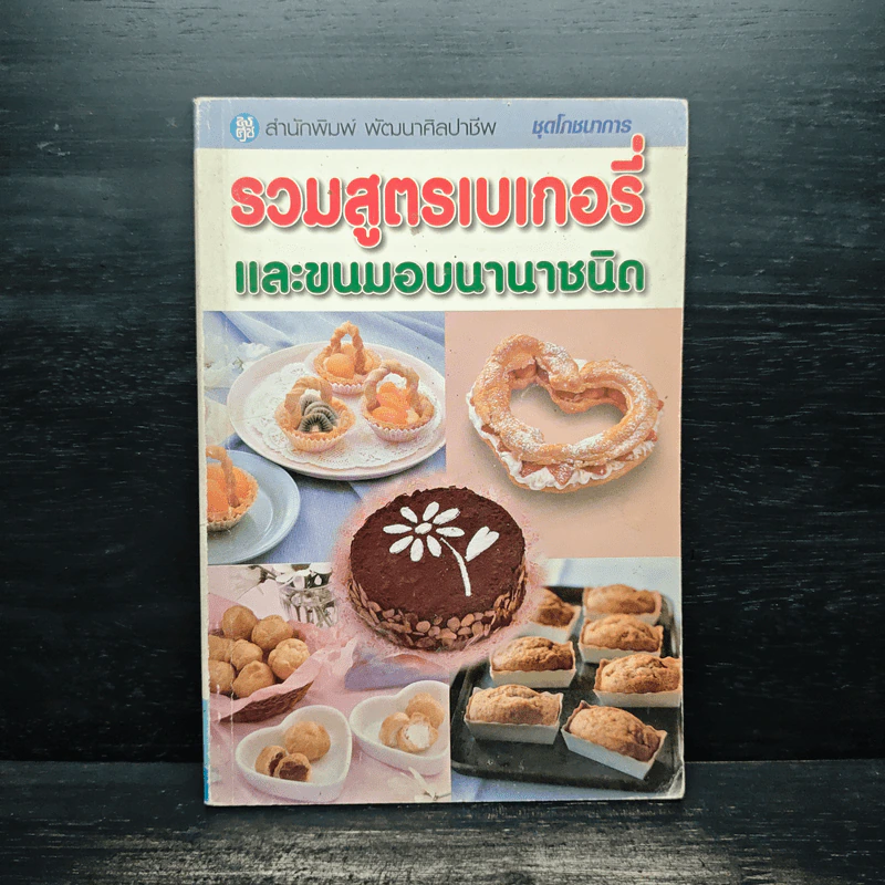 รวมสูตรเบเกอรี่ และขนมอบนานาชาติ รูปที่ 1
