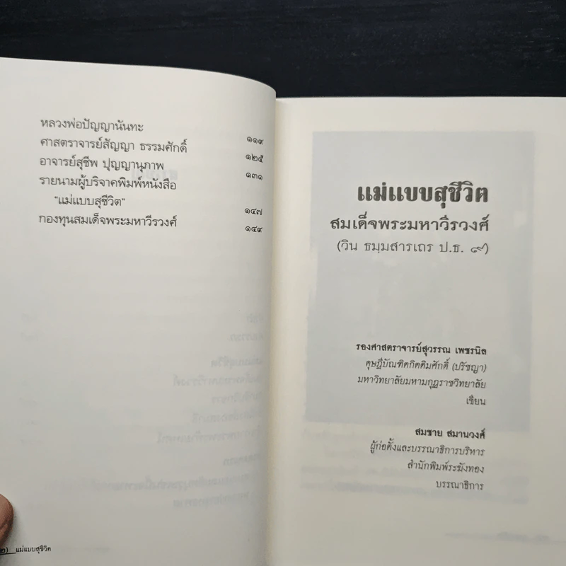แม่แบบสุชีวิต ที่ระลึกงานบำเพ็ญอุทิศถวาย ครบ 15 ปี - สมเด็จพระมหาวีรวงศ์ รูปที่ 9