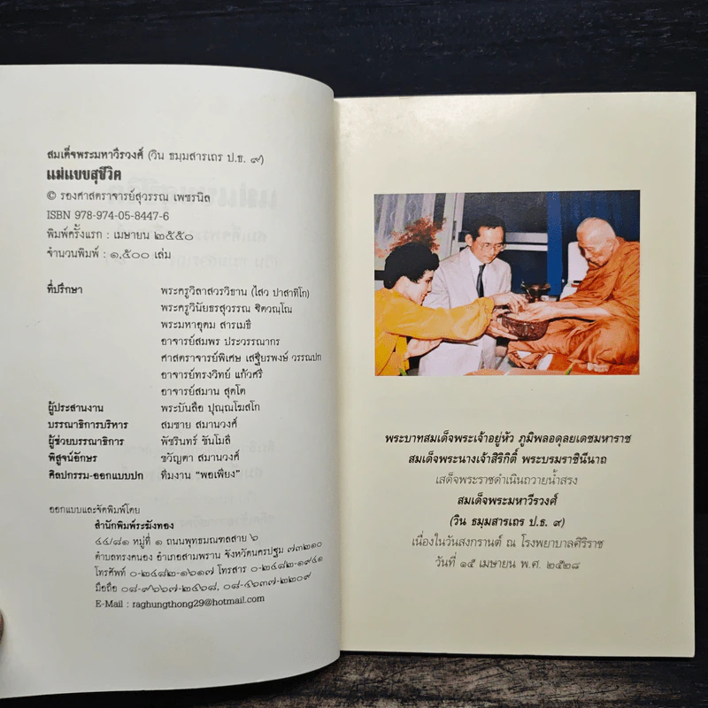 แม่แบบสุชีวิต ที่ระลึกงานบำเพ็ญอุทิศถวาย ครบ 15 ปี - สมเด็จพระมหาวีรวงศ์ รูปที่ 6