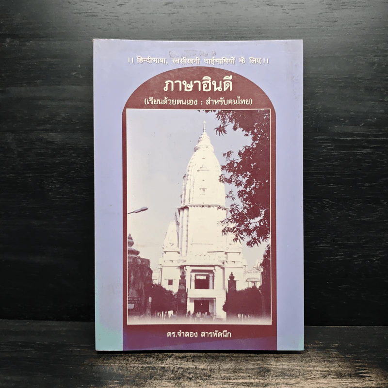 ภาษาฮินดี (เรียนด้วยตนเอง : สำหรับคนไทย) - ดร.จำลอง สารพัดนึก รูปที่ 1