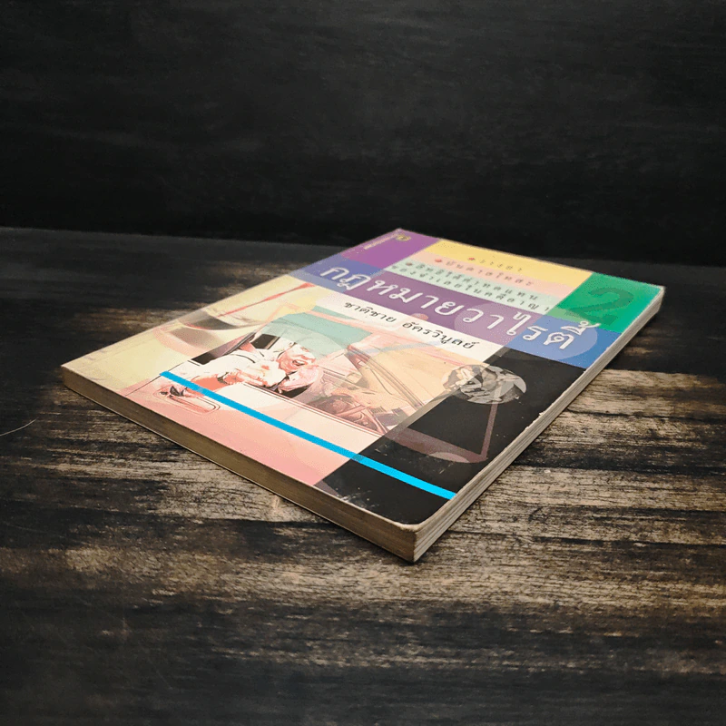 กฎหมายวาไรตี้ เล่ม 2 รูปที่ 4