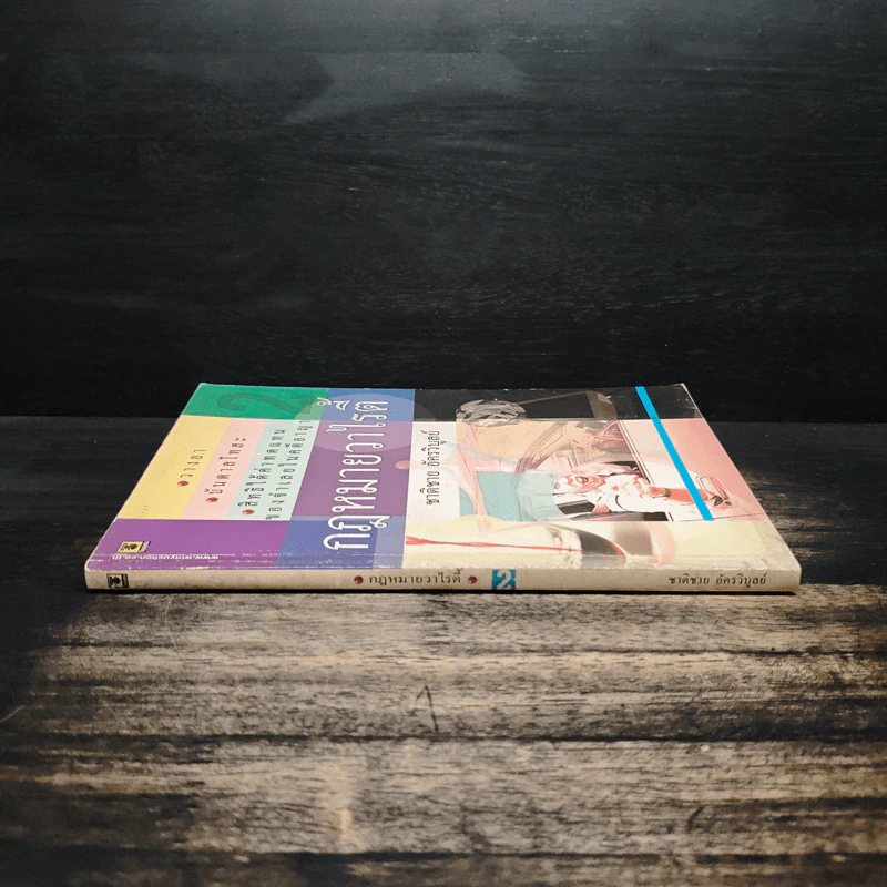 กฎหมายวาไรตี้ เล่ม 2 รูปที่ 3