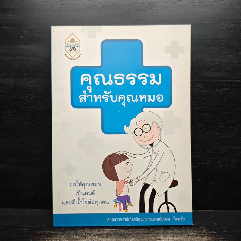 คุณธรรมสำหรับคุณหมอ - เกษม วัฒนชัย รูปที่ 1